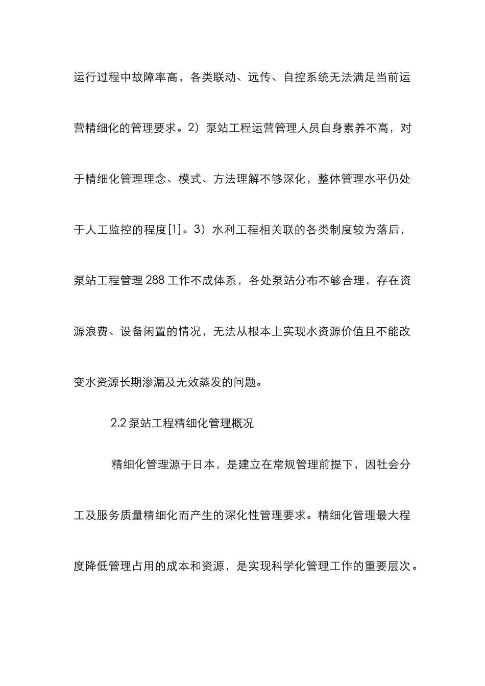 泵站工程精细化管理研究_第2页