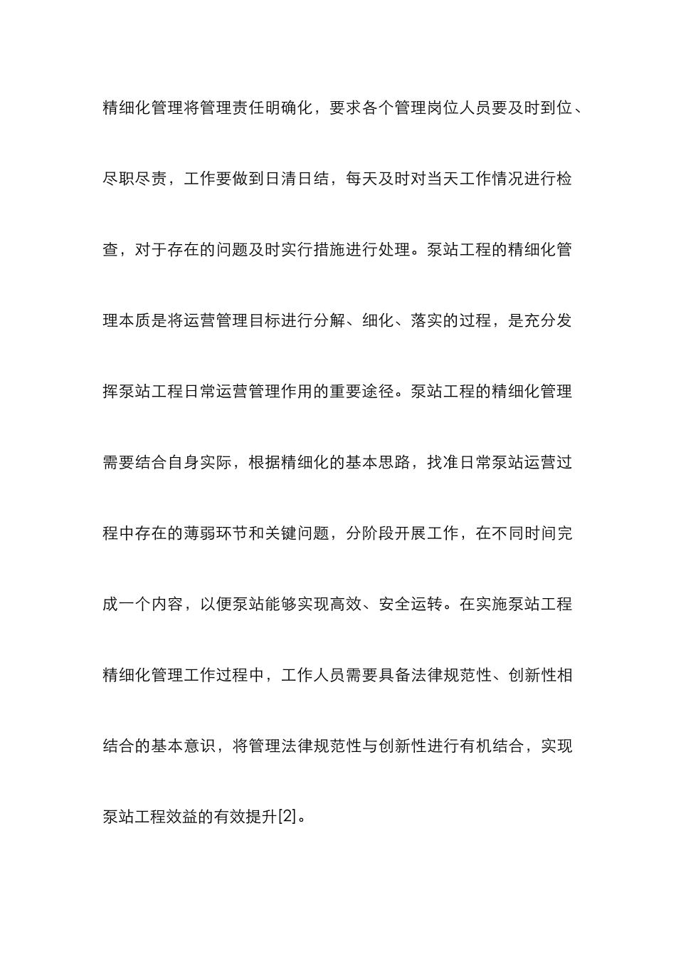 泵站工程精细化管理研究_第3页