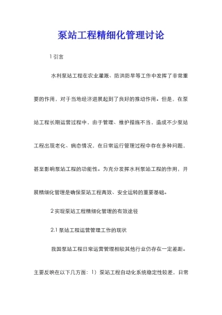 泵站工程精细化管理研究