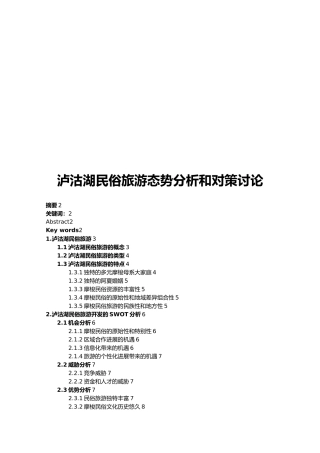 泸沽湖的民俗旅游态势分析和对策方案研究