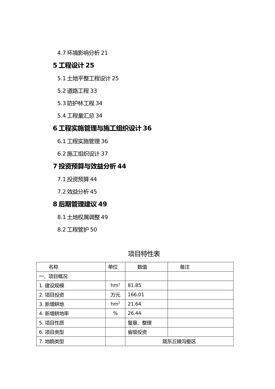 泾川县荔堡镇原董村土地复垦整理项目初步设计报告_第2页