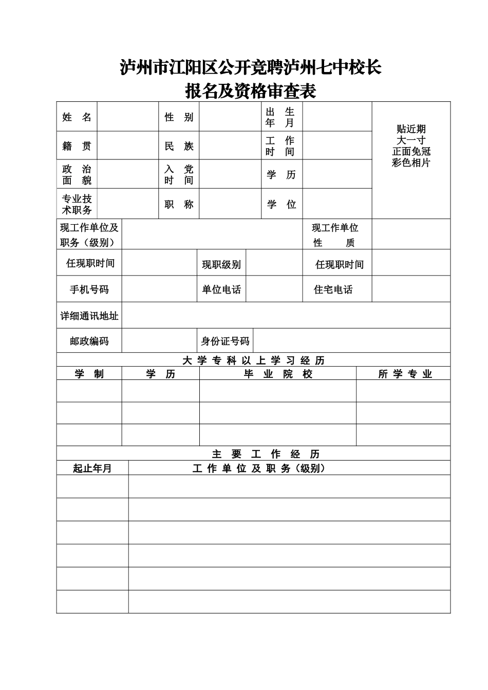 泸州市江阳区公开竞聘泸州七中校长_第1页