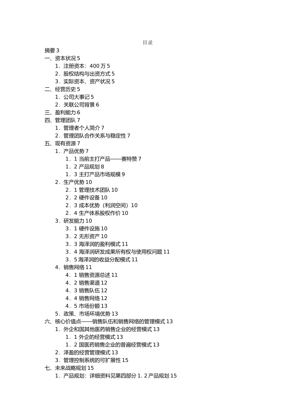 泽盈商业企划书安联版_第1页