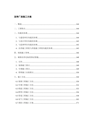 洁净厂房施工方案