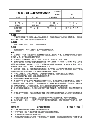 洁净区环境监测管理规定