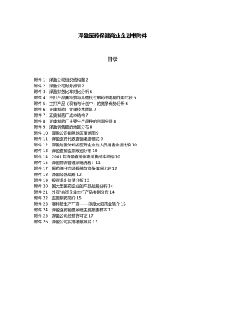 泽盈医药保健有限公司商业企划书附件