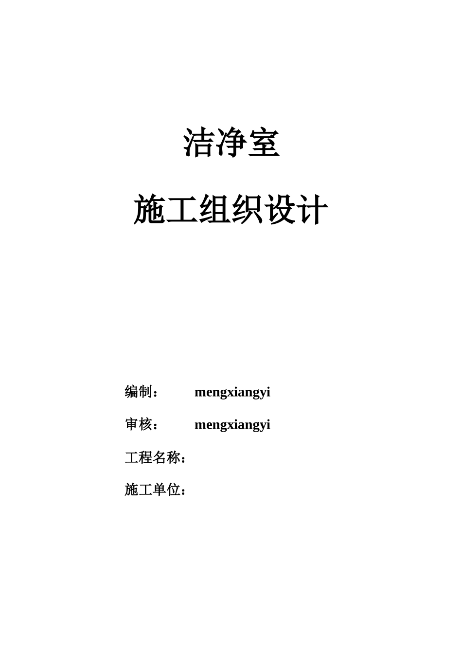 洁净室施工组织设计MXY_第1页
