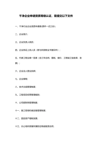 洁净行业企业资质申请表