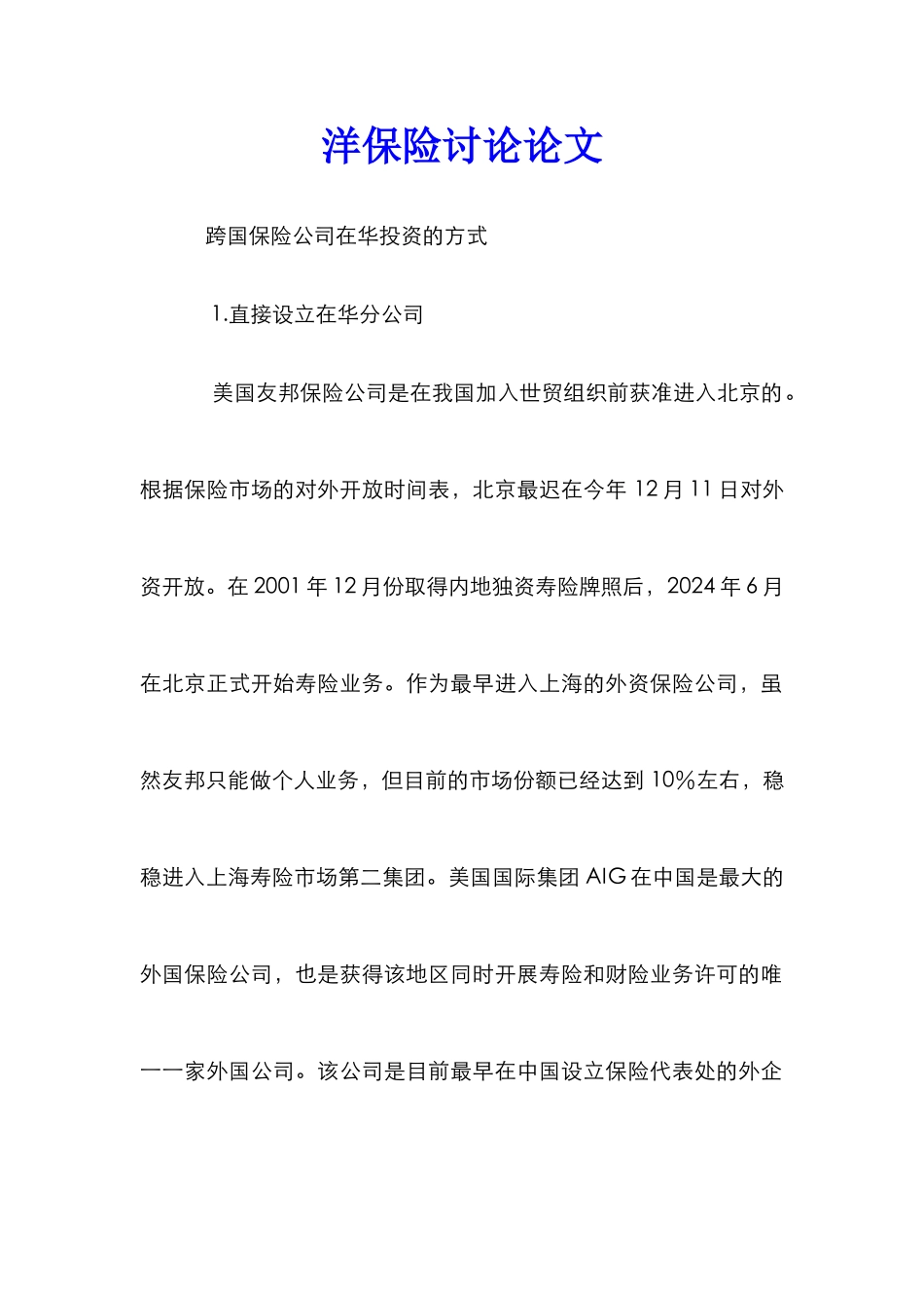 洋保险研究论文_第1页