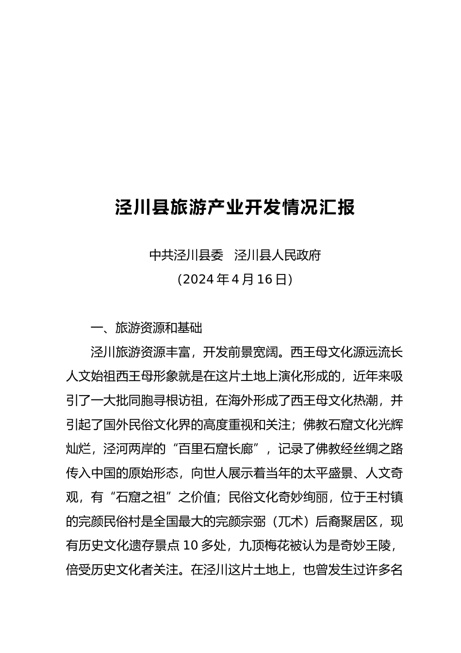 泾川县旅游产业开发情况解析_第2页