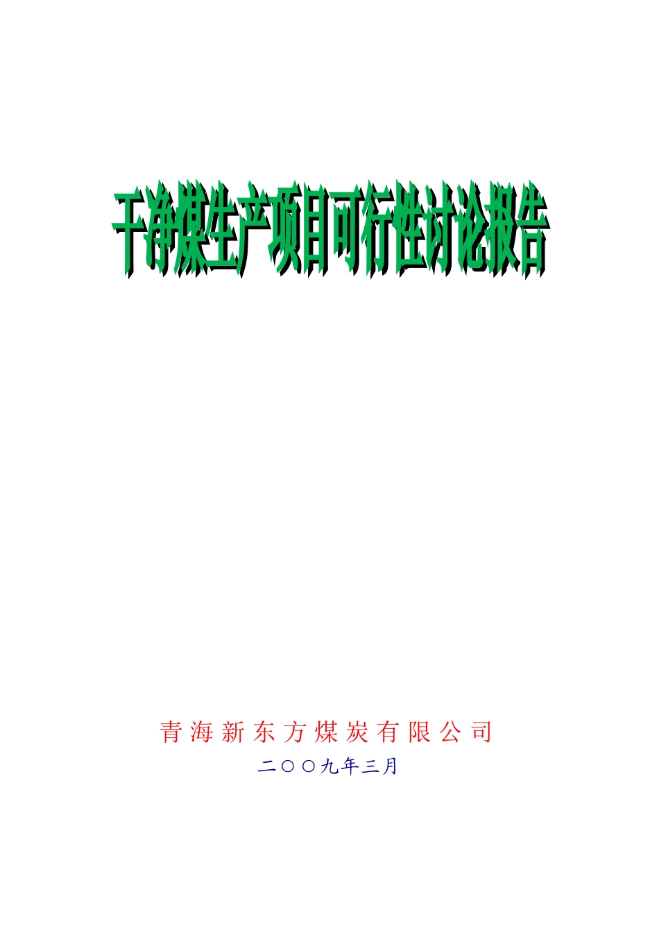 洁净煤生产项目可行性研究报告_第1页