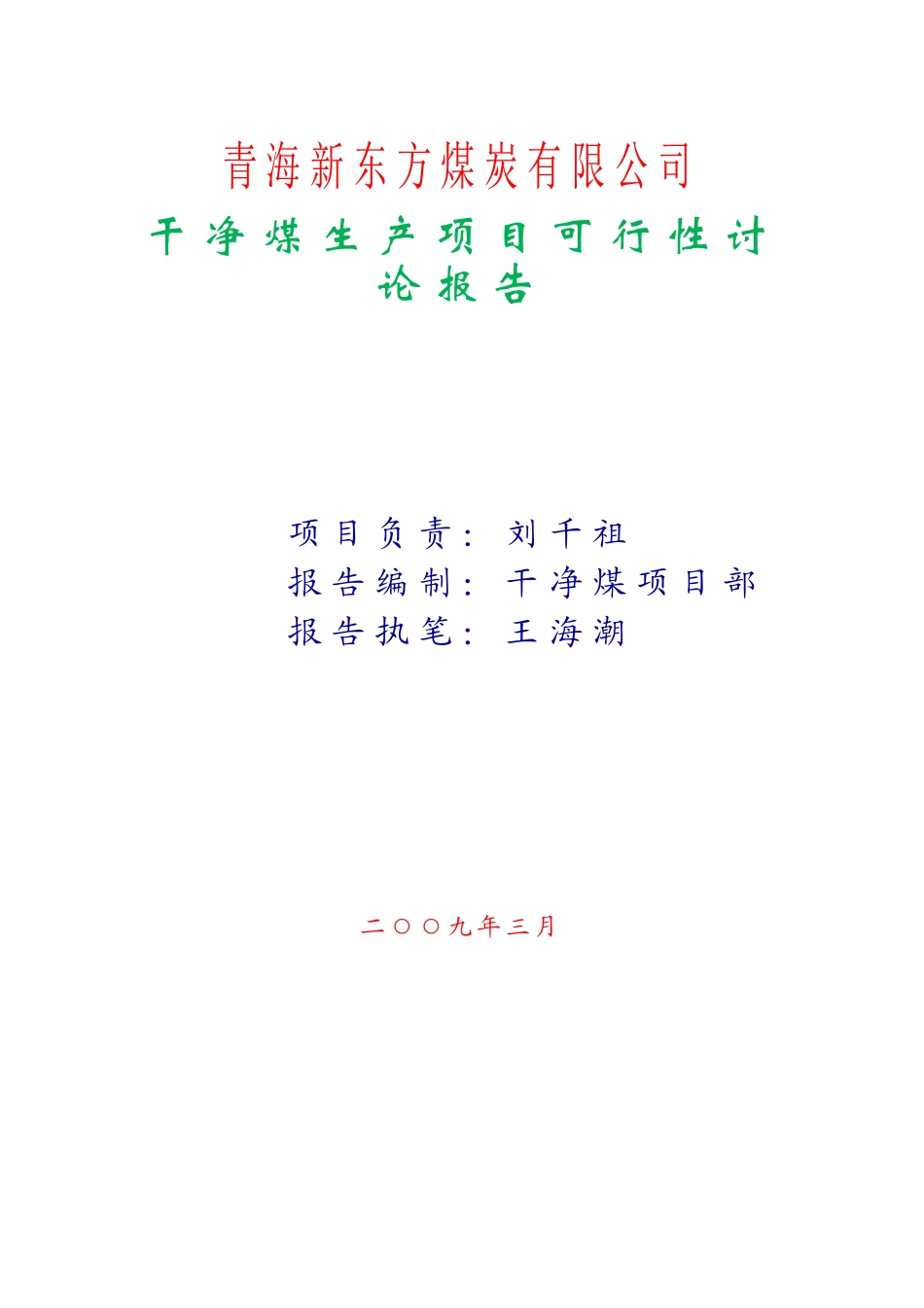 洁净煤生产项目可行性研究报告_第2页
