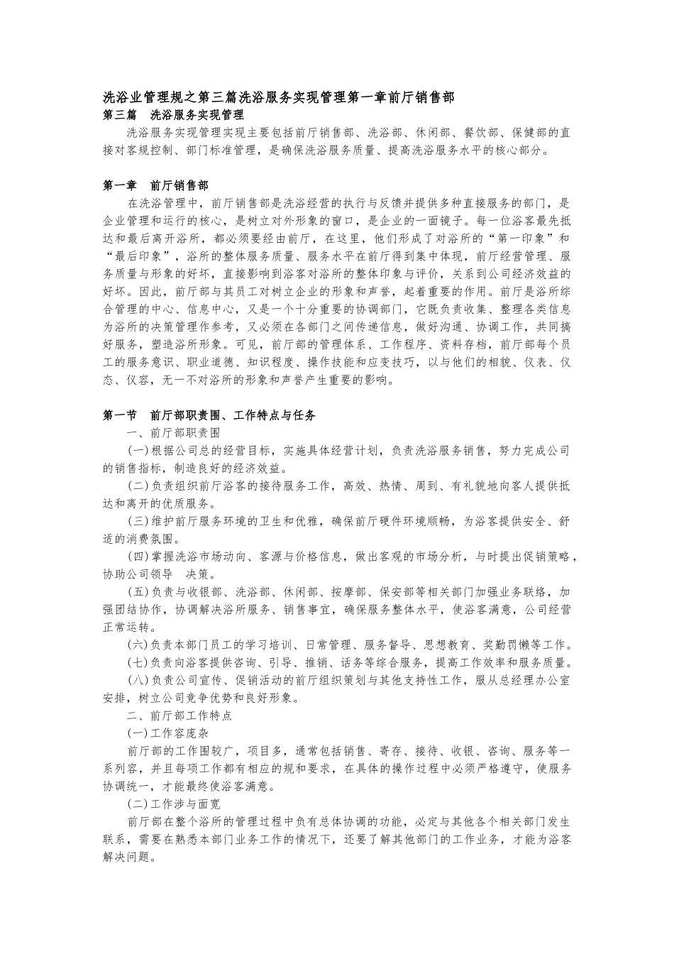 洗浴业管理规范之第三篇洗浴服务实现管理第一章前厅销售部_第1页