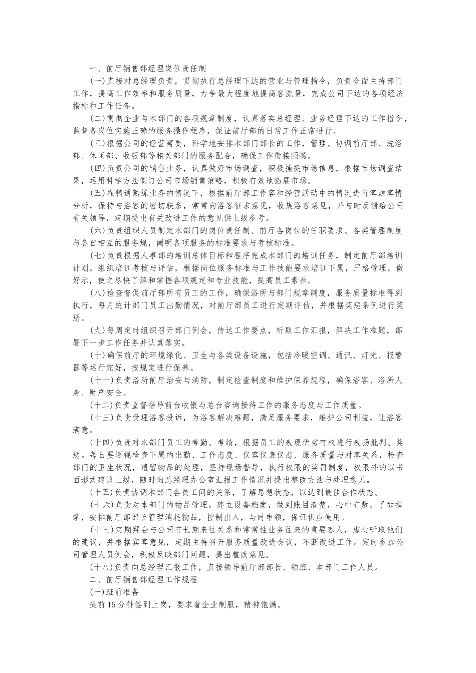 洗浴业管理规范之第三篇洗浴服务实现管理第一章前厅销售部_第3页