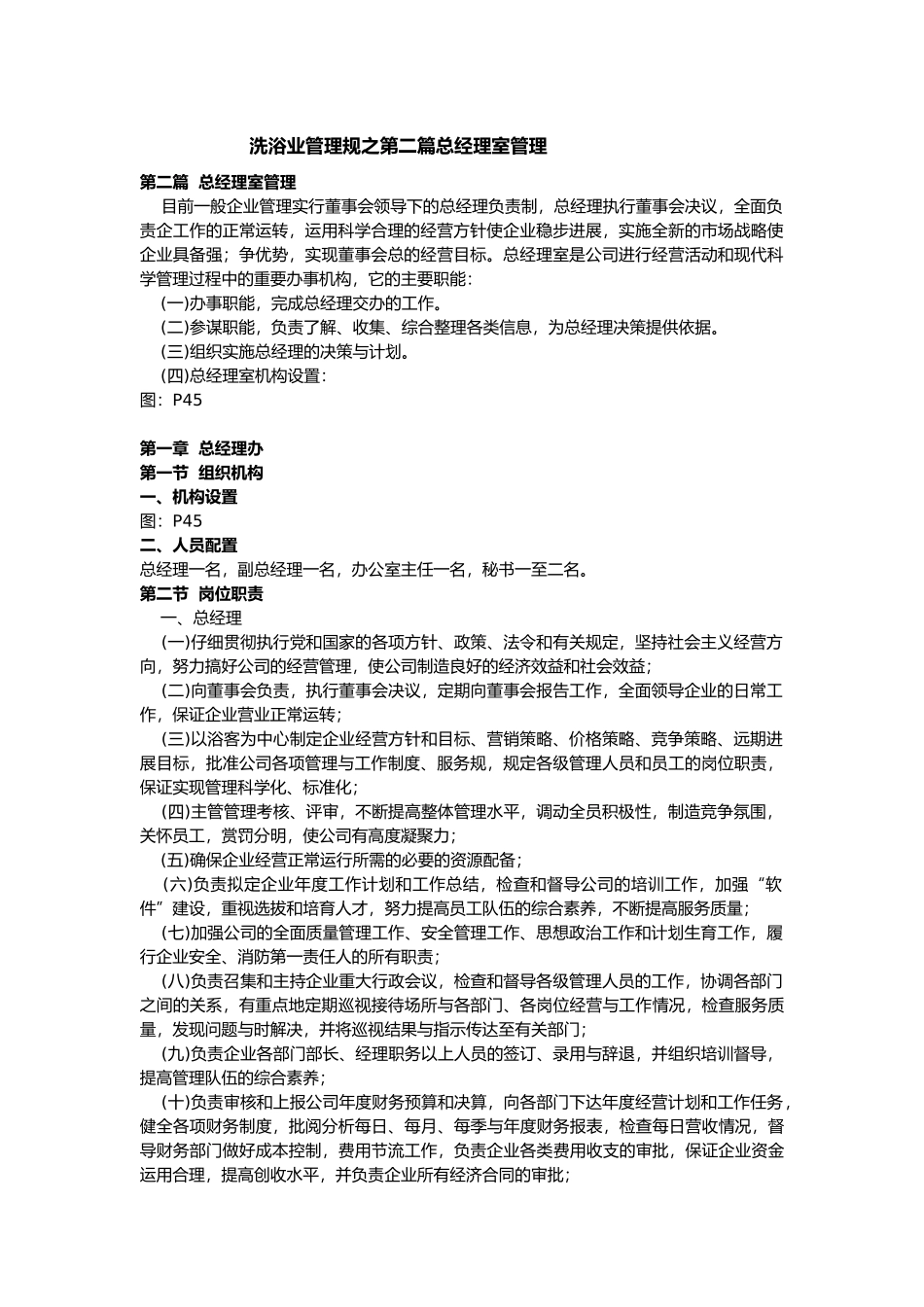 洗浴业管理规范之第二篇总经理室管理_第1页