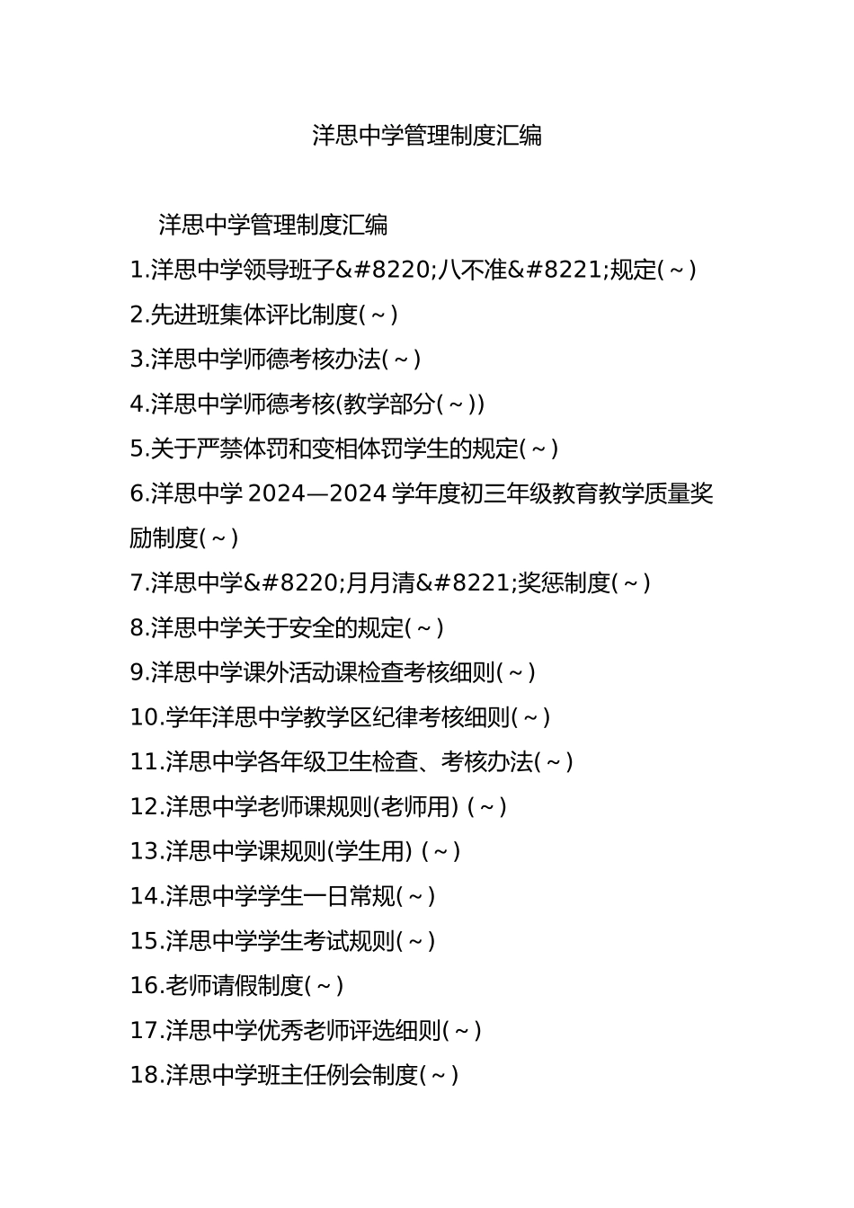洋思中学管理制度汇编_第1页