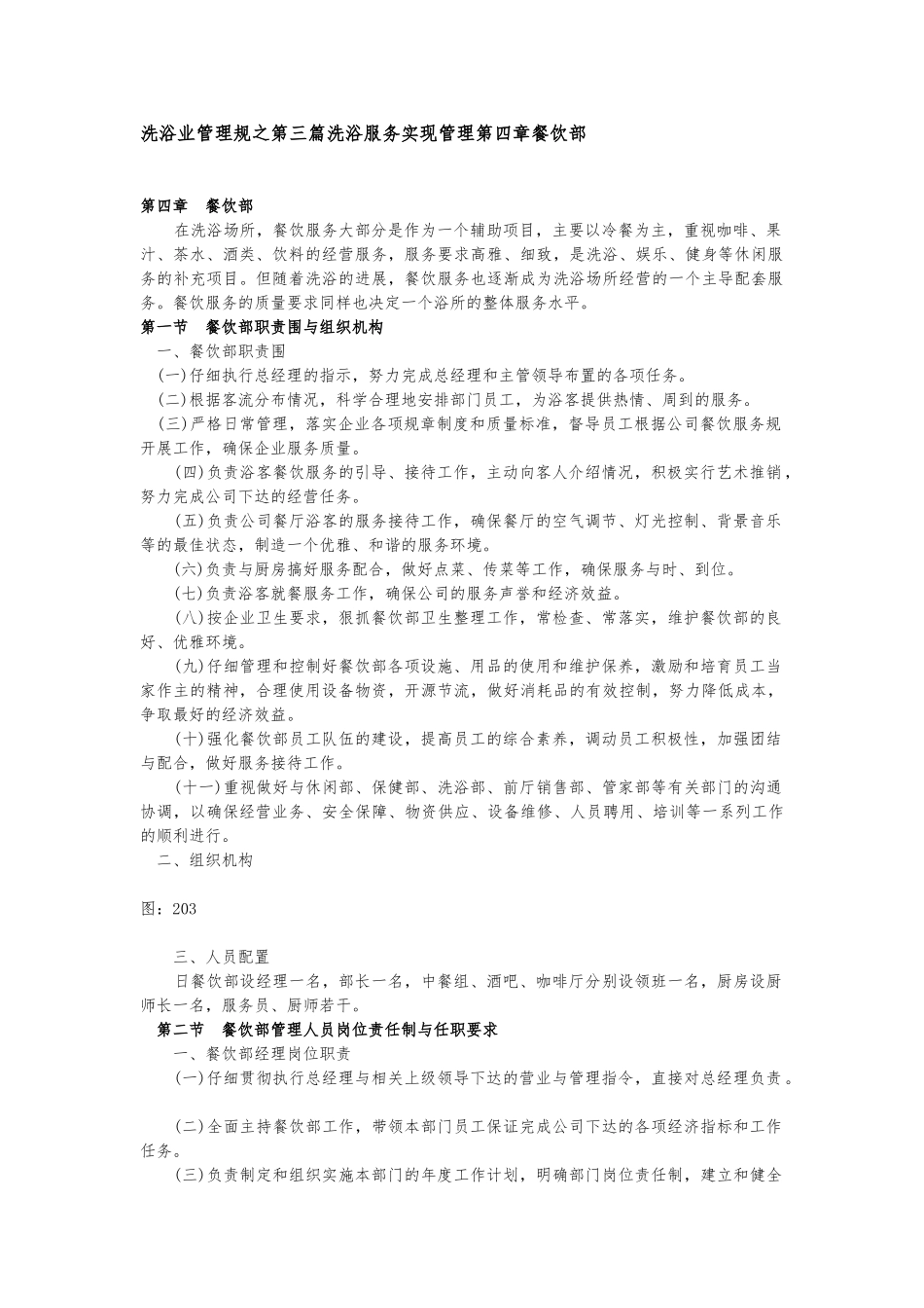 洗浴业管理规范之第三篇洗浴服务实现管理第四章餐饮部_第1页