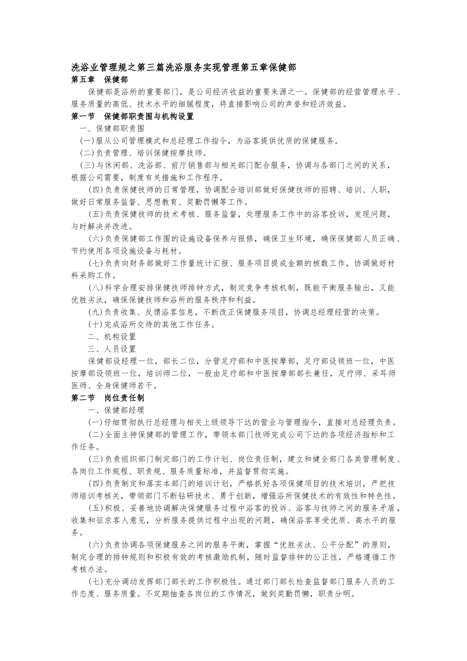 洗浴业管理规范之第三篇洗浴服务实现管理第五章保健部_第1页