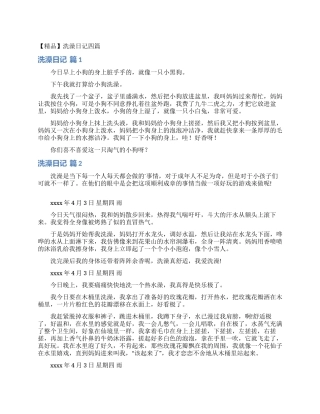 洗澡日记四篇