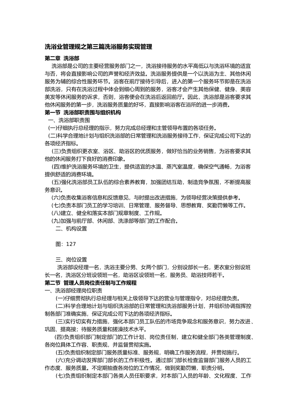 洗浴业管理规范之第三篇洗浴服务实现管理第二章洗浴部_第1页