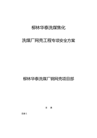 洗煤厂网壳工程专项安全方案