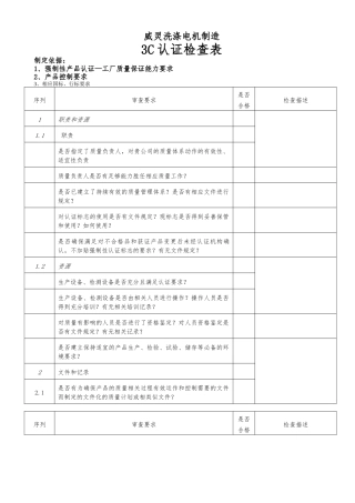 洗涤电机制造有限公司3C认证检查表