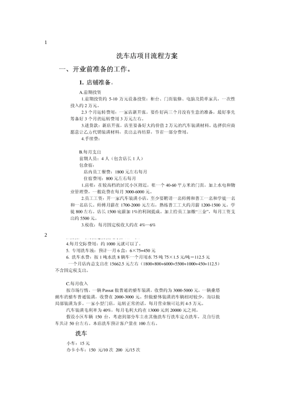 洗车店的各种成本估算_第1页