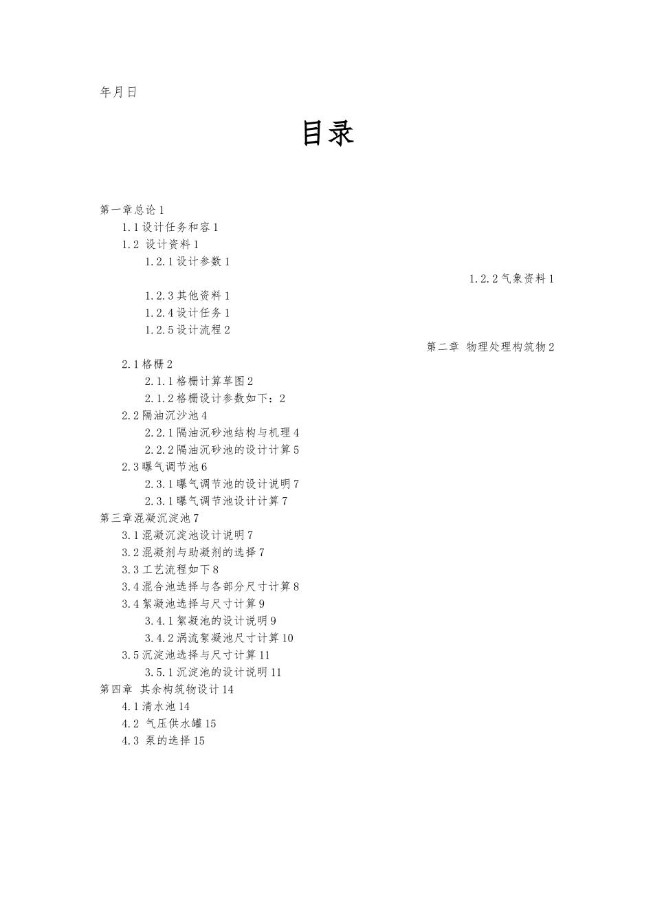 洗车厂废水处理站设计说明_第3页