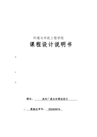 洗车厂废水处理站设计说明