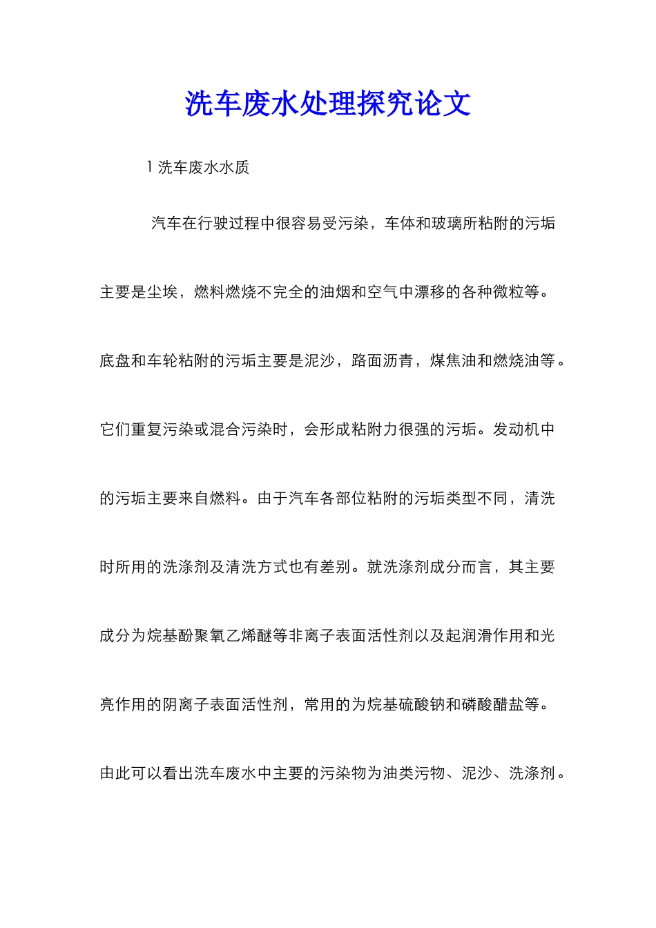 洗车废水处理探究论文_第1页