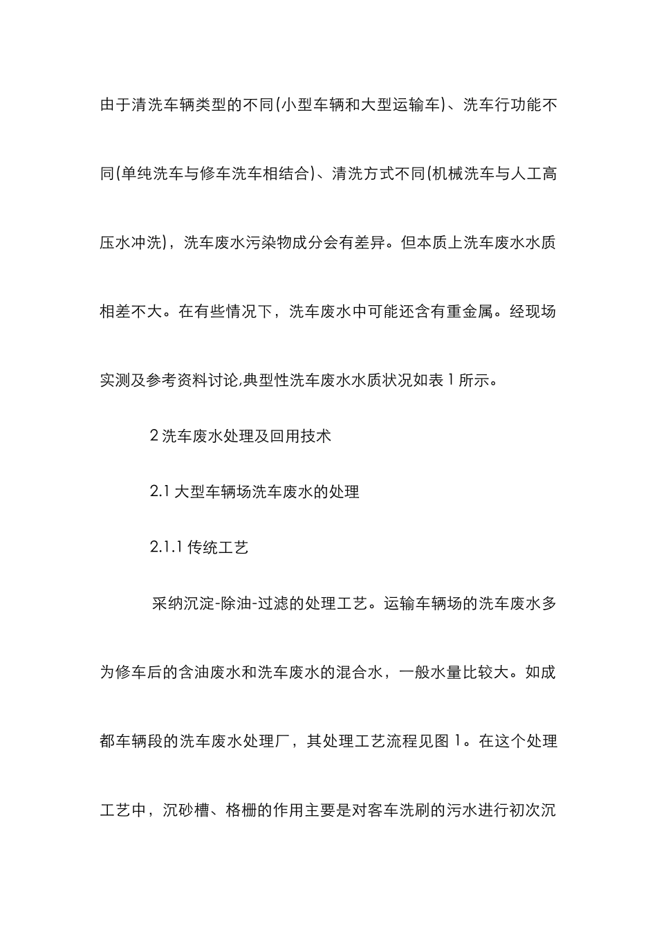 洗车废水处理探究论文_第2页