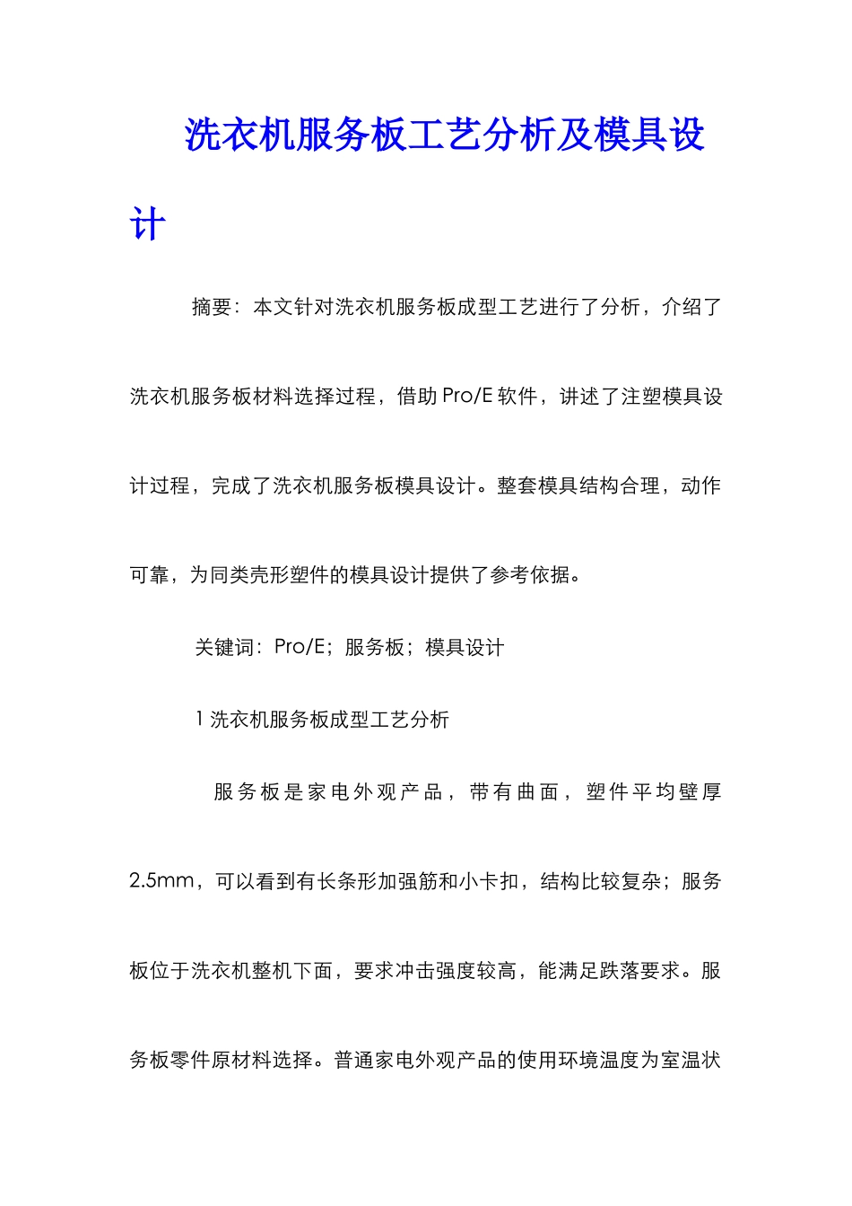 洗衣机服务板工艺分析及模具设计_第1页