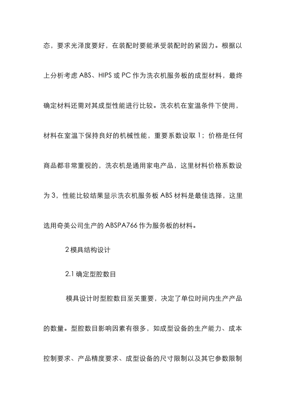 洗衣机服务板工艺分析及模具设计_第2页