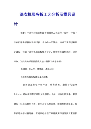 洗衣机服务板工艺分析及模具设计