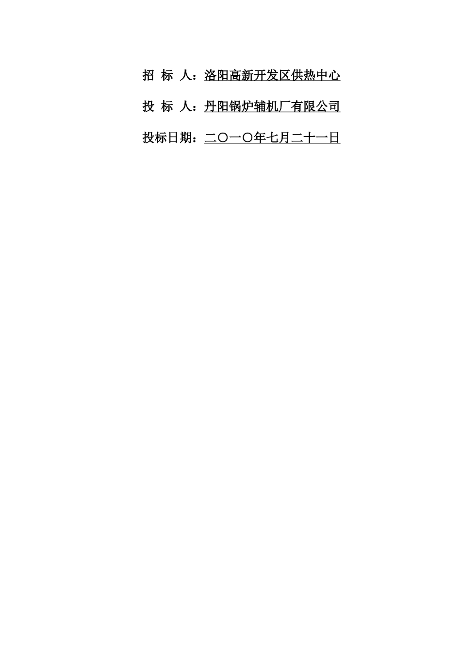 洛阳高新供热2#锅炉大修投标文件_第2页