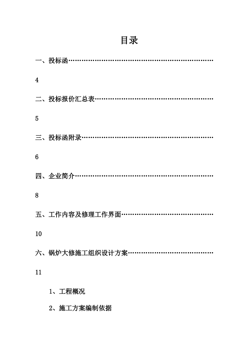洛阳高新供热2#锅炉大修投标文件_第3页