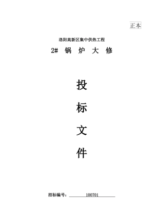 洛阳高新供热2#锅炉大修投标文件