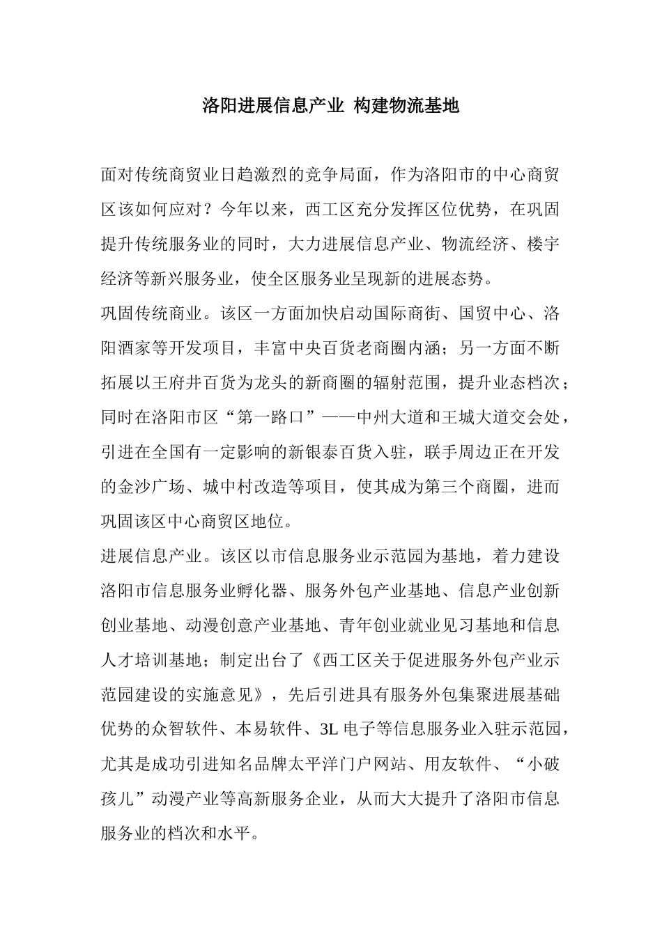 洛阳发展信息产业构建物流基地_第1页