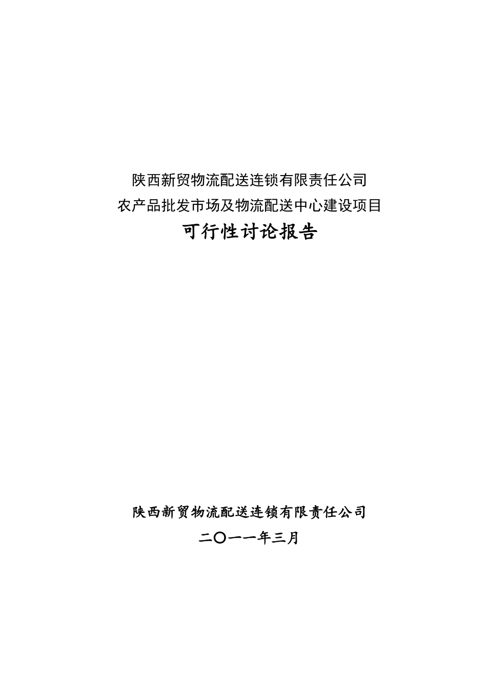 洛南县农产品批发交易市场建设项目可研_第1页