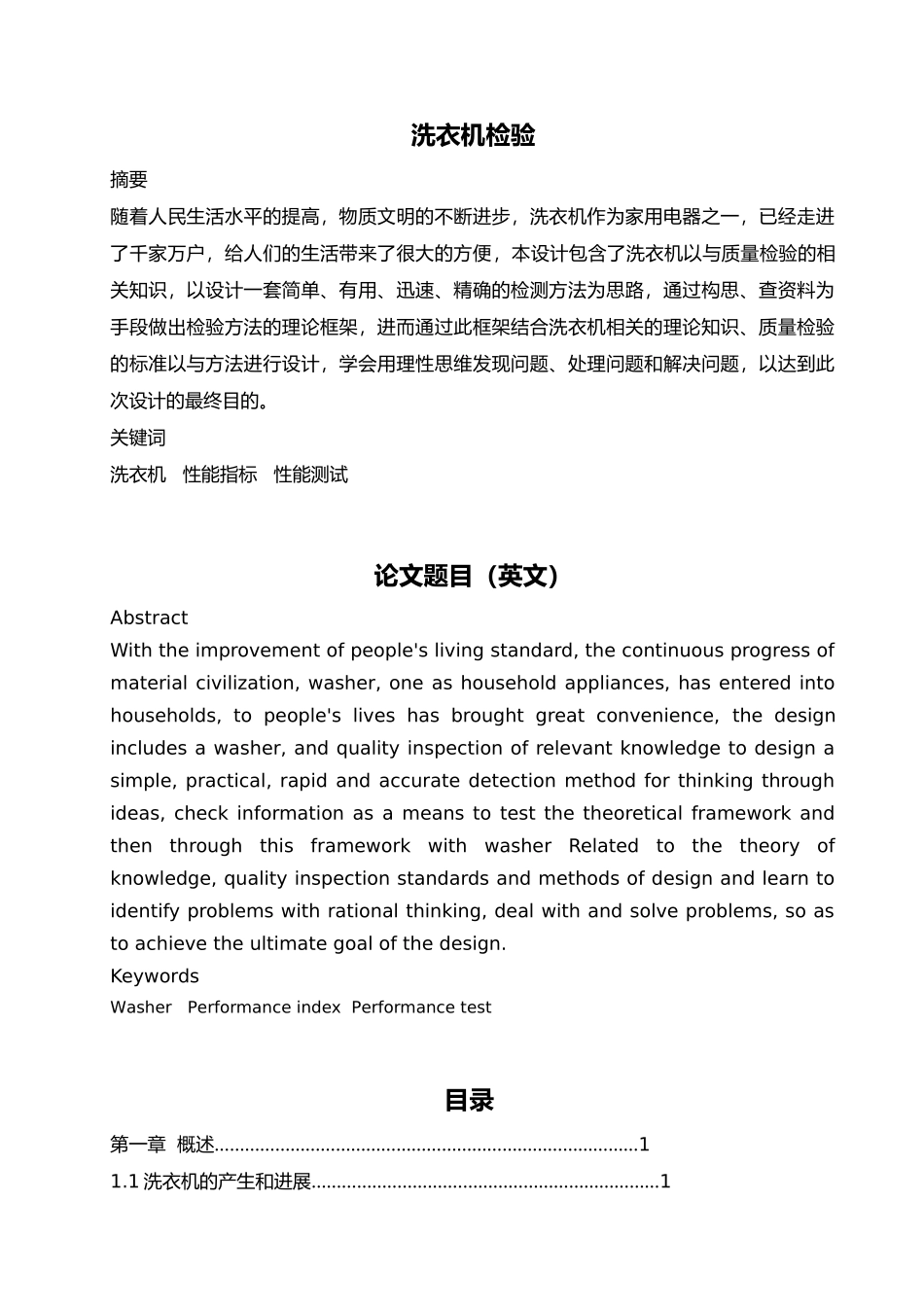 洗衣机的工作原理与检验洗衣机检验毕业论文_第1页