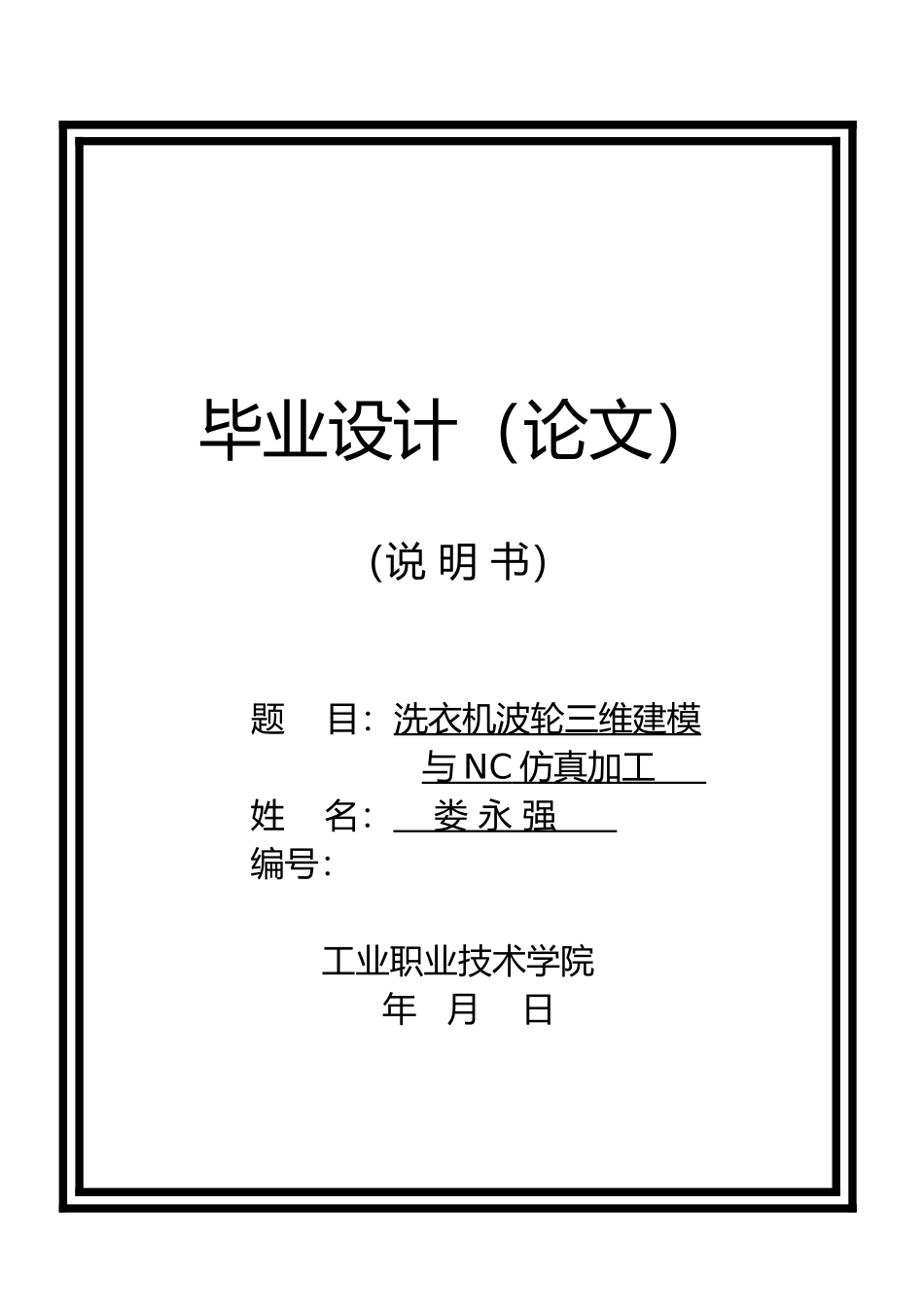 洗衣机波轮三维建模与NC仿真加工毕业论文_第1页