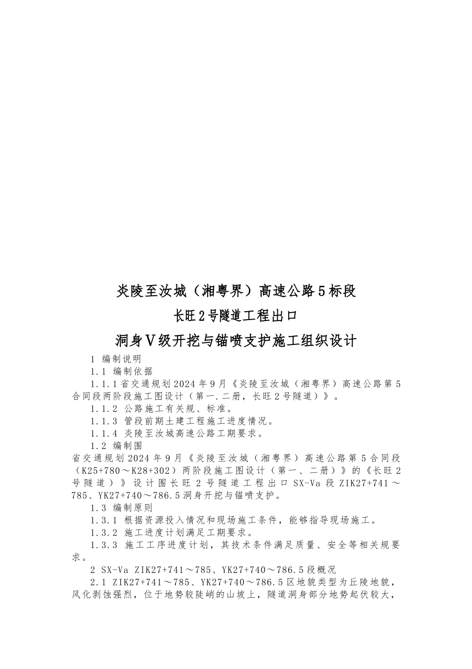 洞身Ⅴ级开挖与锚喷支护工程施工设计方案文字说明_第1页