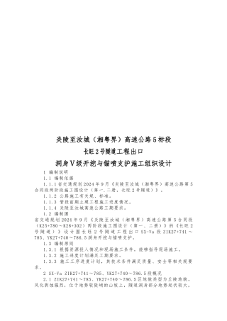 洞身Ⅴ级开挖与锚喷支护工程施工设计方案文字说明