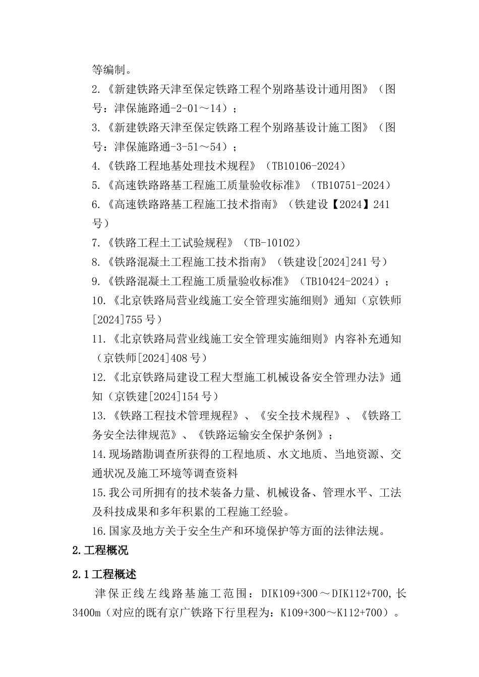 津保正线区间路基工程邻近京广铁路施工防护方案_第3页