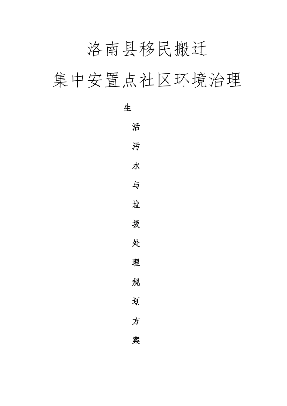 洛南市移民搬迁集中安置点污水垃圾处理专项规划方案_第1页