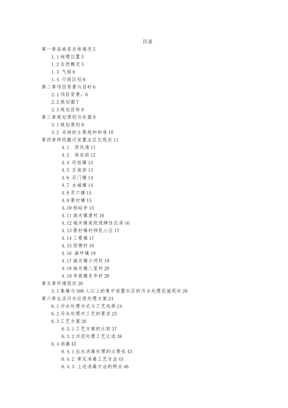 洛南市移民搬迁集中安置点污水垃圾处理专项规划方案_第3页