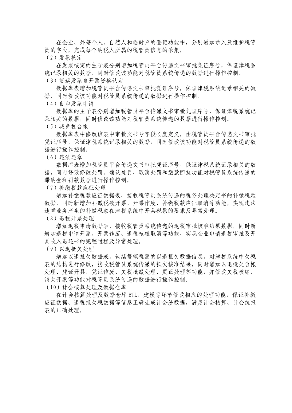 津税系统与税管员业务接口需求_第2页