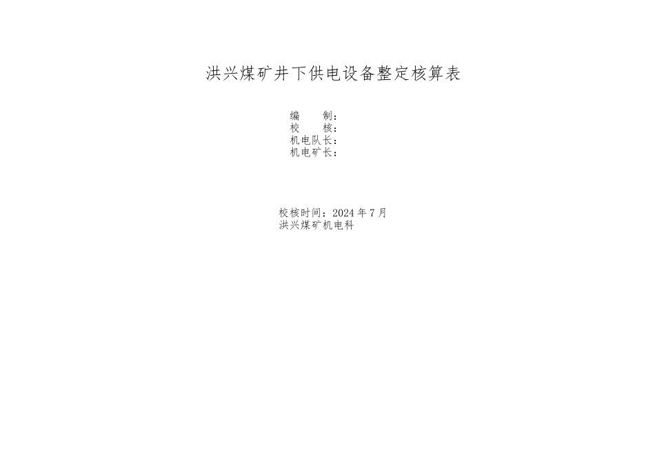 洪兴煤矿供电系统高低压开关整定核算表_第1页