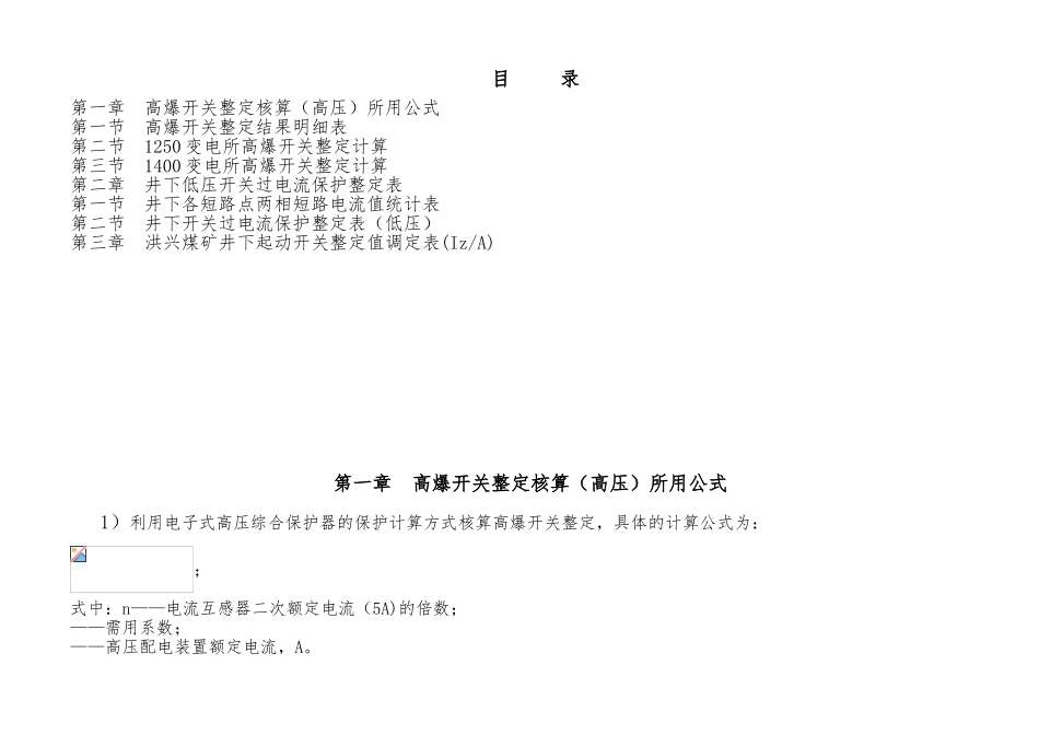 洪兴煤矿供电系统高低压开关整定核算表_第2页