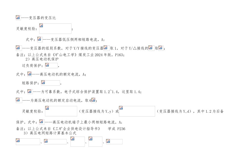 洪兴煤矿供电系统高低压开关整定核算表_第3页